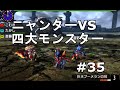 【MHX実況＃35】ニャンターで宿命の四天王【ニャンター編】【モンスターハンタークロス】