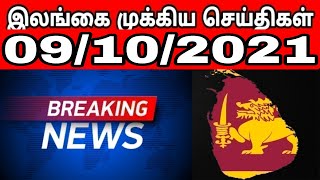 இலங்கை முக்கிய செய்திகள் 09/10/2021 - Jaffna Tamil News | Sri Lanka News Tamil | World News Tamil