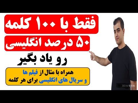 یادگیری 100 کلمه با بیشترین کاربرد در زبان انگلیسی = 50 درصد زبان انگلیسی