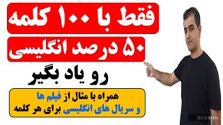 یادگیری 100 کلمه با بیشترین کاربرد در زبان انگلیسی = 50 درصد زبان انگلیسی