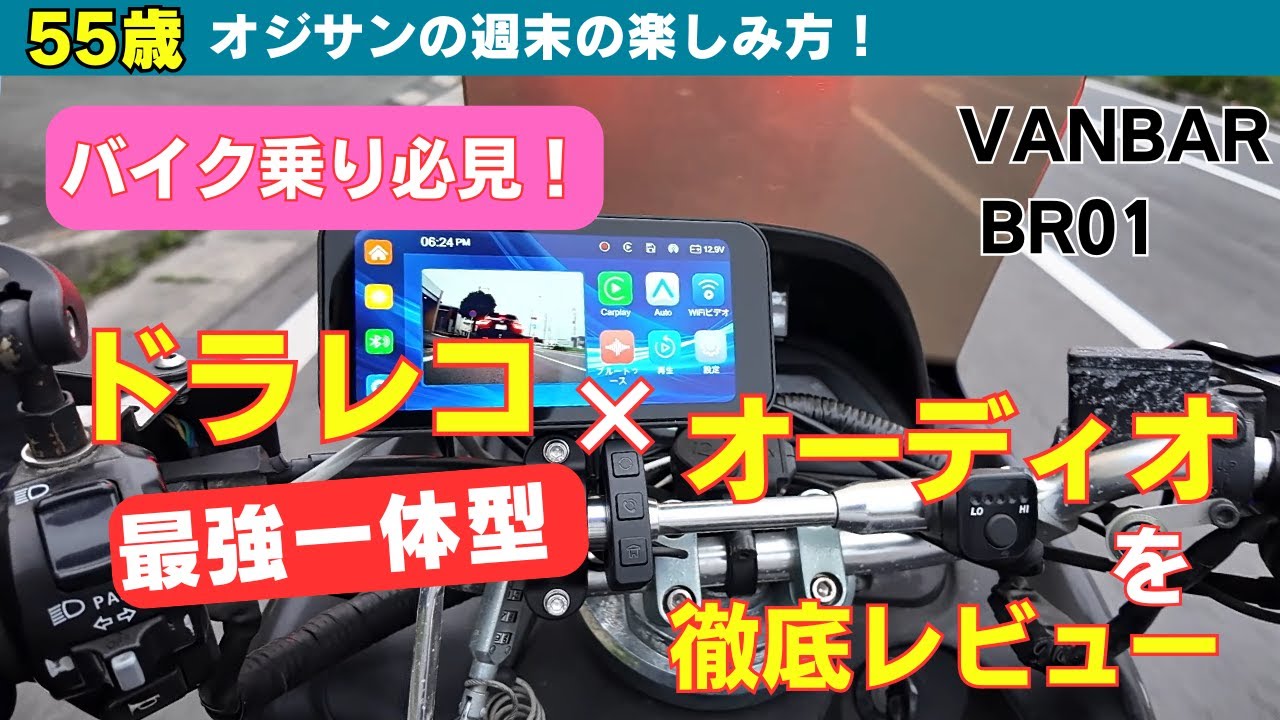 バイク乗り必見！最強一体型 ドラレコ×オーディオを徹底レビュー