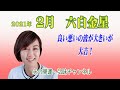 六白金星2月 / 良い悪いの波が大きいが・大吉!