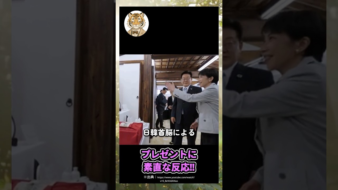 韓国大統領からのプレゼントに対する高市首相の飾らない反応が、衝撃だった…!#雑学