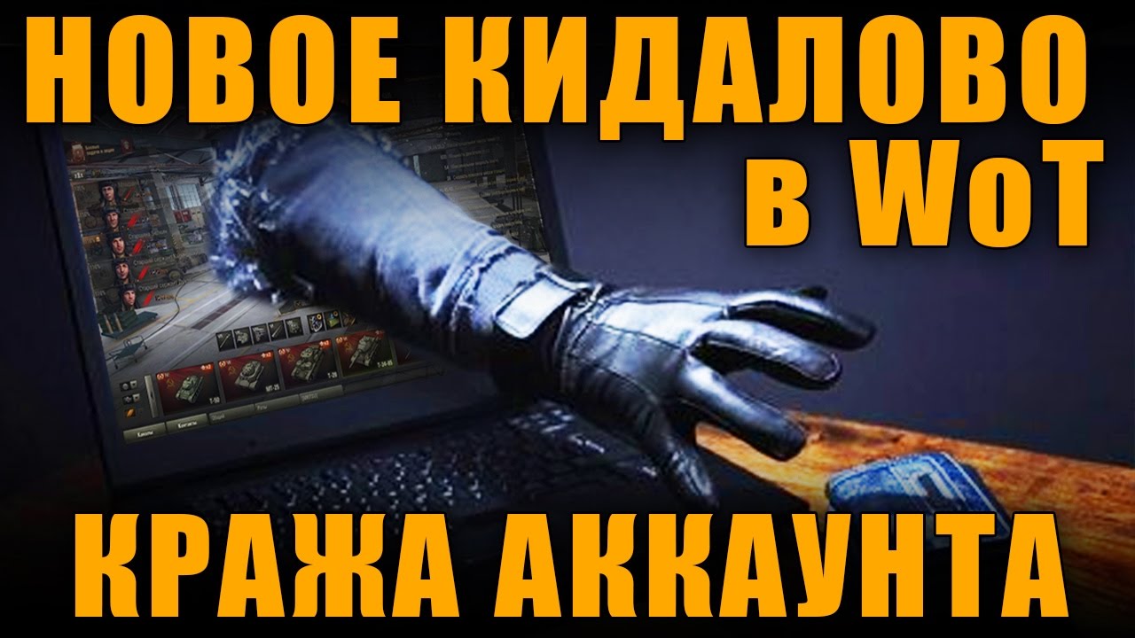 обманка лямбда зонда НОВОЕ КИДАЛОВО В WoT - НАГЛЫЙ И РАСПРОСТРАНЕННЫЙ СПОСОБ КРАЖИ АККАУНТА. [ World of Tanks ]