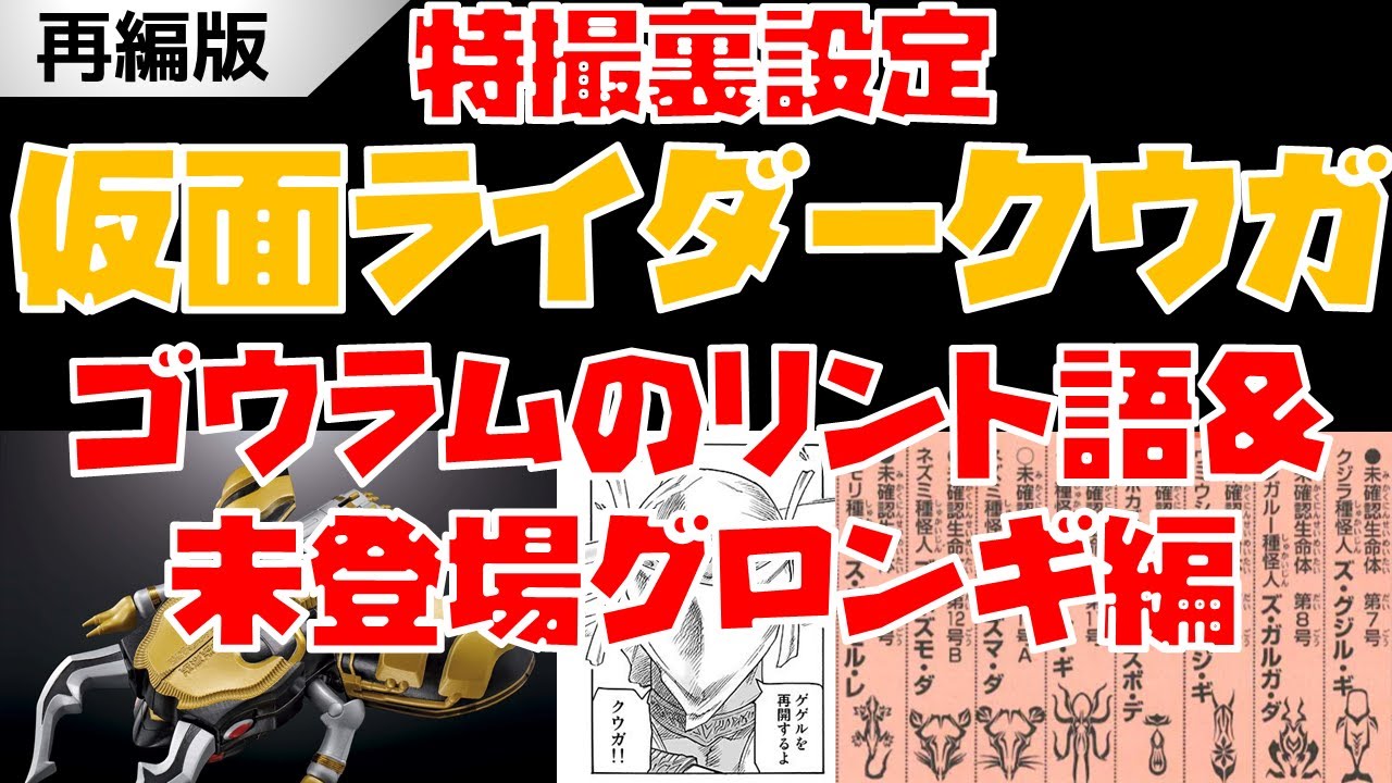 再編 意外と知らない 特撮裏設定解説 仮面ライダークウガ編 1 ゴウラムのリント語 未登場のグロンギ怪人 Youtube