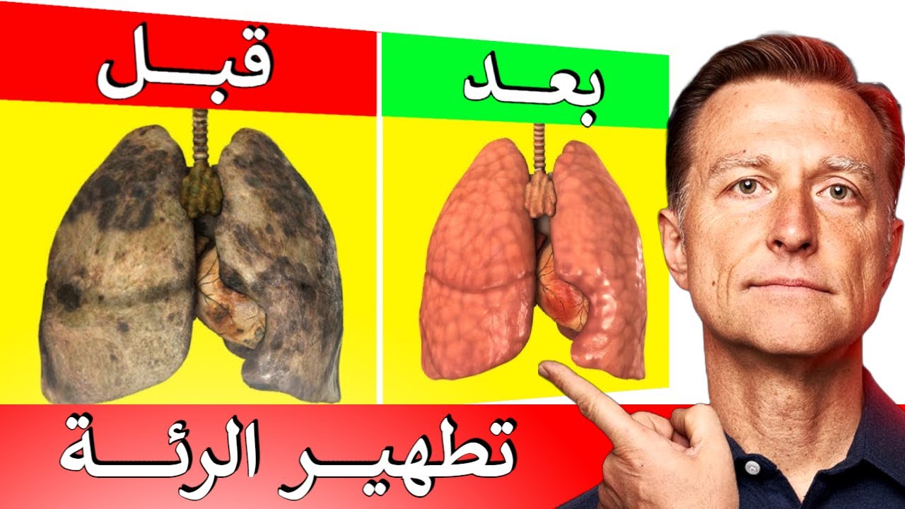 طريقة تنظيف الرئة من السموم مثل دخان السيارات والسجائر وتلوث الهواء