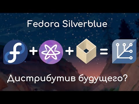 Видео: Fedora Silverblue | Обзор и мнение