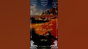 وقيل يا أرض ابلعي مائك ويا سماء اقلعي #سورة_هود #بدر_التركي #أحمد_طالب