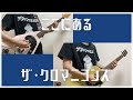 ここにある/ザ・クロマニヨンズ【ひとりバンド#66】ギター ベース cover #79