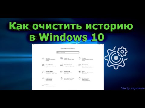 Как очистить историю в Windows 10