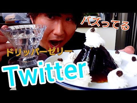 【バズる】Twitterで流行ってるドリッパーゼリー 本格珈琲でやってみた！！