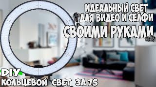 DIY: КОЛЬЦЕВОЙ СВЕТ СВОИМИ РУКАМИ ЗА 7$ !!! / СУПЕР СВЕТ ДЛЯ СЕЛФИ И ВИДЕО !!! / RING LIGHT | V.B.