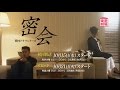 韓国ドラマシリーズ「密会」10月スタート