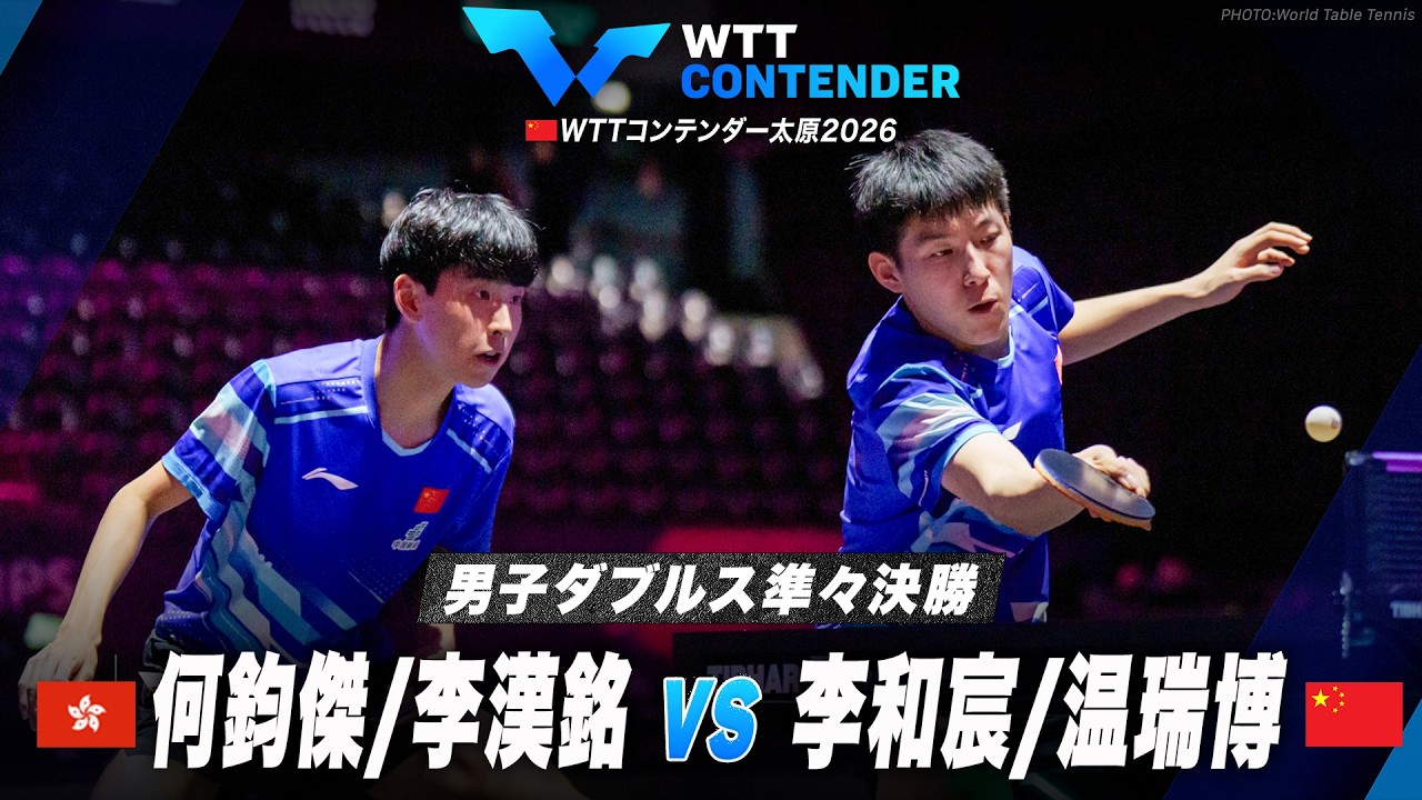 準々決勝】何鈞傑/李漢銘 vs 李和宸/温瑞博｜WTTコンテンダー太原2026 