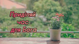 Дуже зворушливий християнський вірш 🕐ПРИДІЛЯЙ ЧАС ДЛЯ БОГА🕕 Автор Катерина Бойко