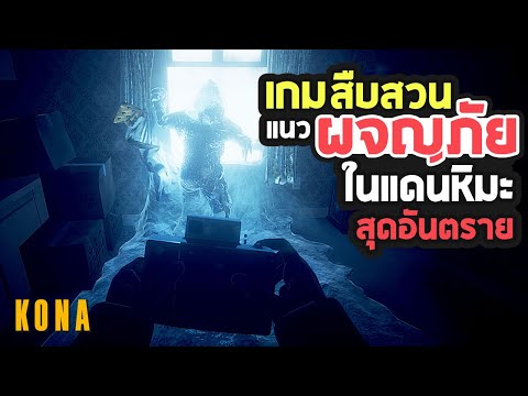 Kona เกมผจญภัยแนวสืบสวนในแดนหิมะสุดอันตราย