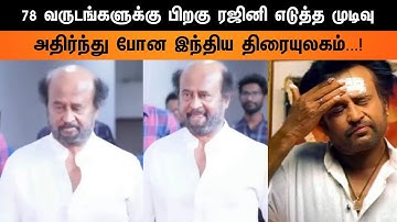 78 வருடங்களுக்கு பிறகு ரஜினி எடுத்த முடிவு...! அதிர்ந்து போன இந்திய திரையுலகம் 