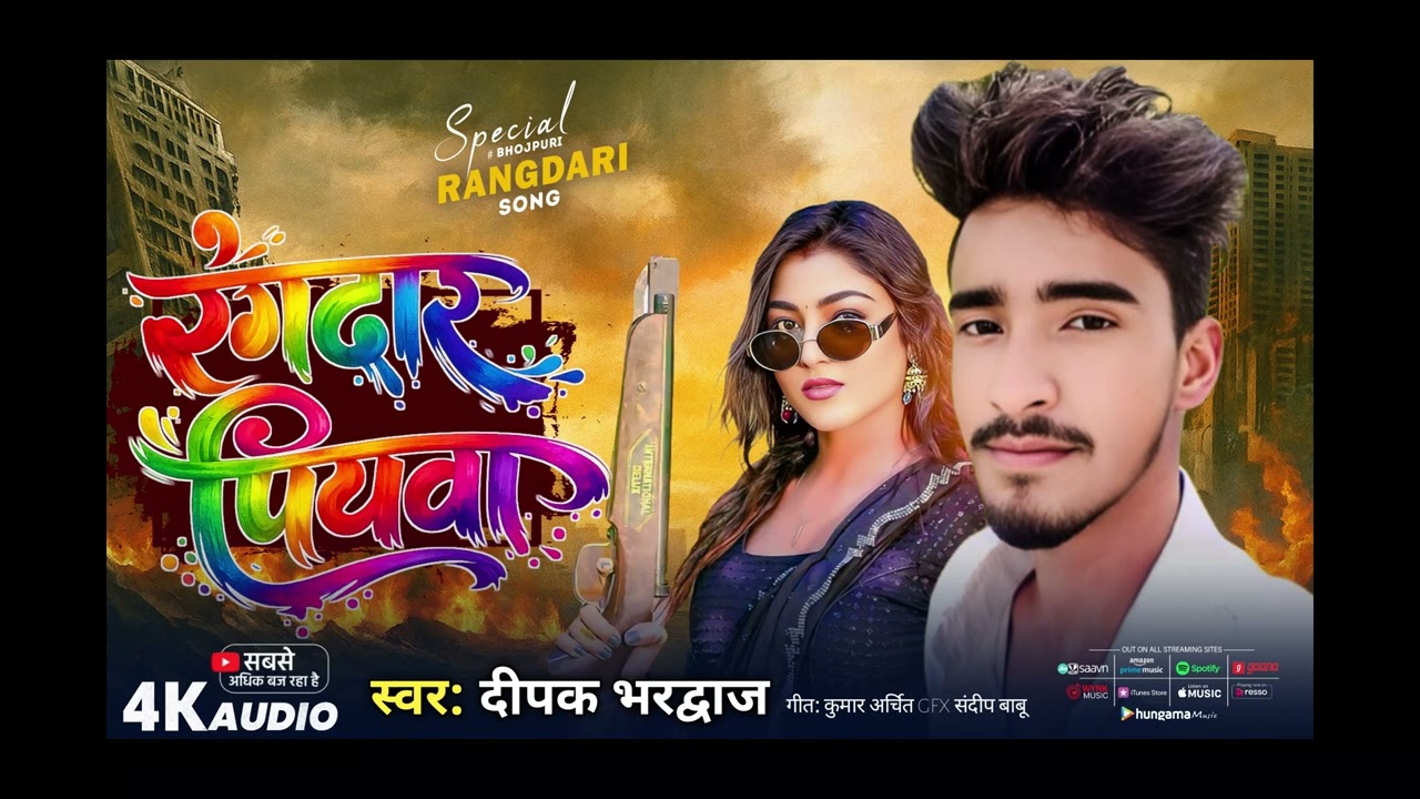 #MP3 ।। रंगदार पियवा ।। #Deepak Bhardwaj ।। #Rangdaar Piyawa 