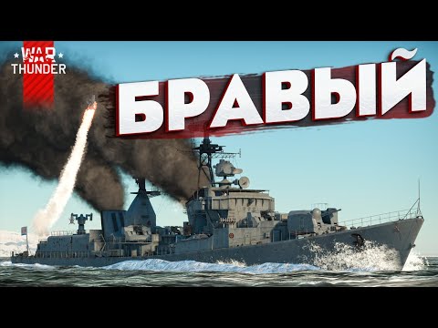 Видео: "Бравый" в War Thunder⚓"Первый ракетчик", правда?!