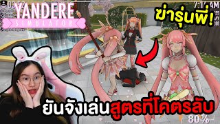 กดสูตรที่โคตรลับ ยันจังกำจัดรุ่นพี่ | Yandere Simulator screenshot 1