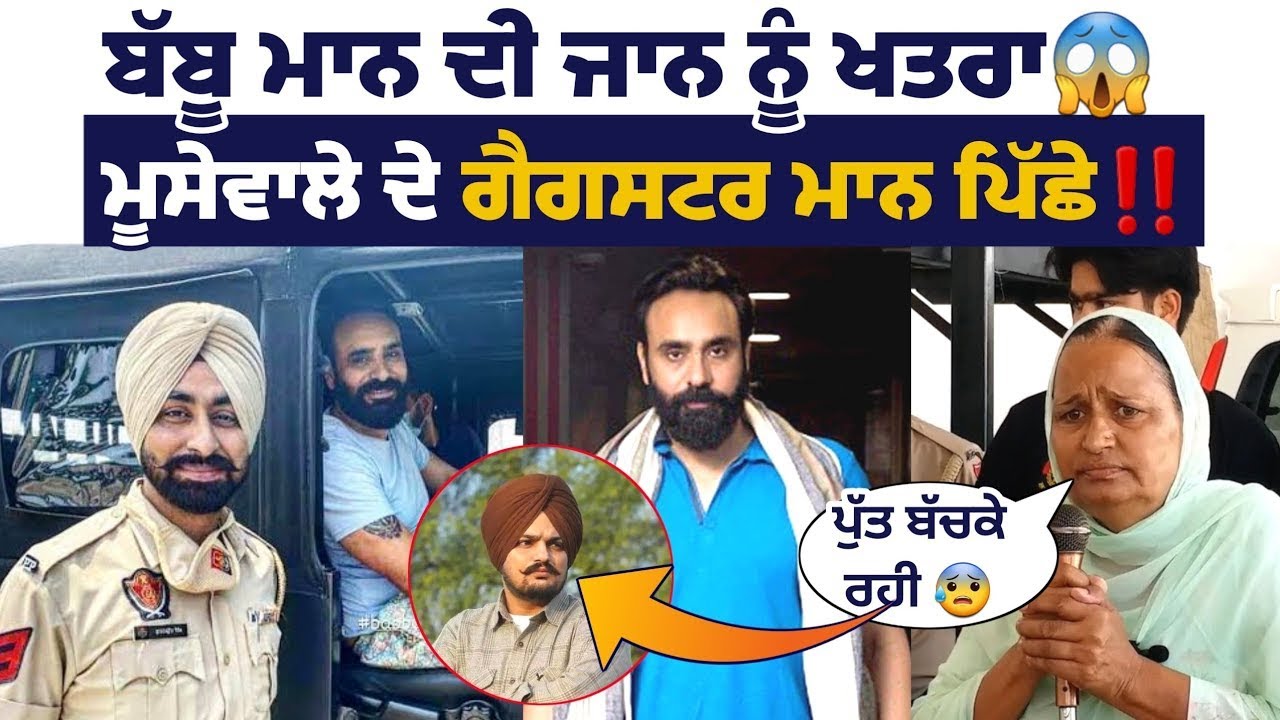 ਬੱਬੂ ਮਾਨ ਨੂੰ ਮਿਲੀ ਧਮਕੀ,Babbu Maan ਦੇ ਘਰ ਦੀ ਵਧਾਈ ਸੁਰੱਖਿਆ , #babbumaan