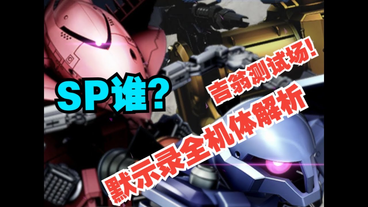 【G世纪永恒】全网最详细的默示录0079全机体分析讲解（全机体Death！）以及专用SP目标分析｜機動戰士鋼彈｜GUNDAM｜SD鋼彈｜G Generation ETERNAL