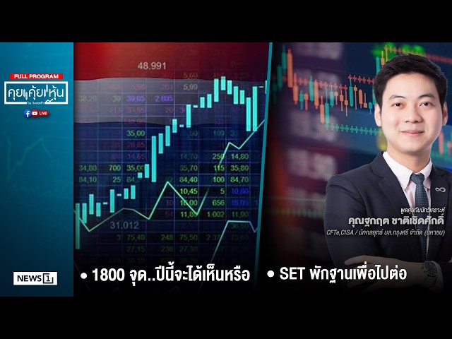 คุยคุ้ยหุ้น 21-07-69