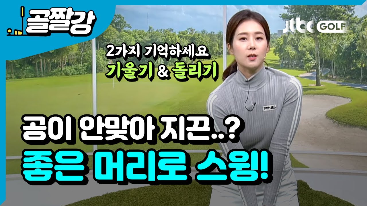 좋은 머리로 스윙하기 - 류가형 프로