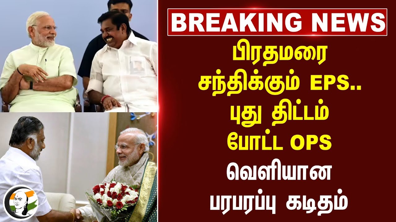 #breakingnews : பிரதமரை சந்திக்கும் EPS.. புது திட்டம் போட்ட OPS வெளியான பரபரப்பு கடிதம் | ADMK | TN