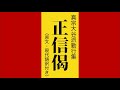 正信偈 大谷派(東本願寺)勤行集 『原文・現代語訳付き』