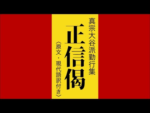 真宗大谷派準拠版 簡訳　真宗勤行聖典講座　　　５ 真宗大谷派準拠版 簡訳 真宗勤行聖典講座 5 真宗大谷派準拠