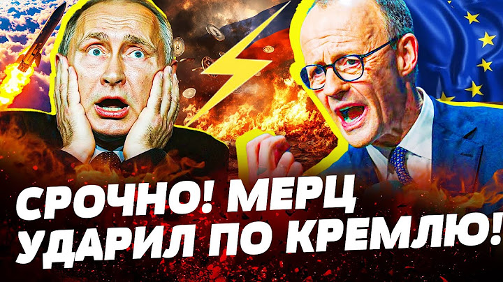 🔥3 МИНУТЫ НАЗАД! МЕРЦ МОЩНО РАЗНЕС РФ! ЭТО ЗАЯВЛЕНИЕ ШОКИРОВАЛО! ЭТО КРАХ ПУТИНА