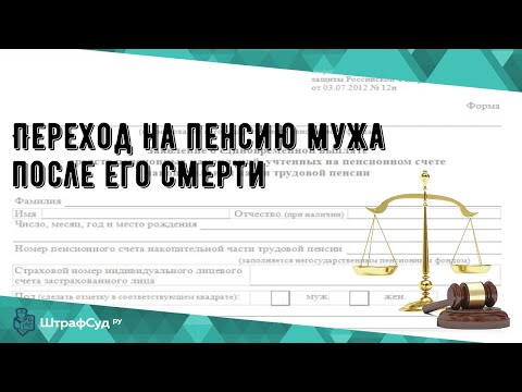 Переход на пенсию мужа после его смерти