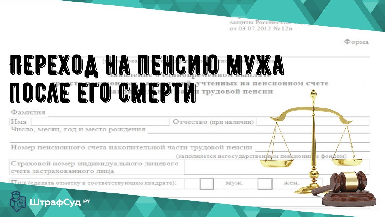 Оформить пенсию мужа после смерти