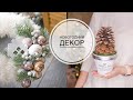 DIY NEW YEAR decor / НОВОГОДНИЙ декор своими руками / DIY TSVORIC