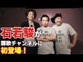 譚歌チャンネル第6回【ゲスト: 石若駿】