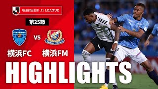 横浜ＦＣvs横浜Ｆ・マリノス J1リーグ 第25節