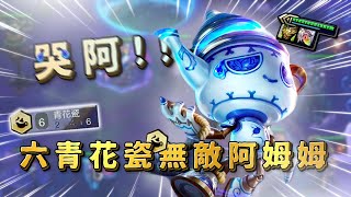 【絕世拿鐵】哭阿！六青花瓷無敵阿姆姆！！｜Set11 台服 天梯｜聯盟戰棋 Teamfight tactics 實況紀錄