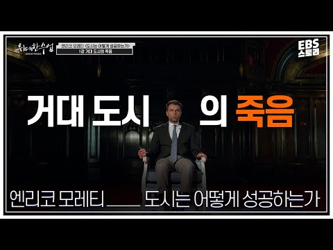 [100일/50일 챌린지][EBS 위대한 수업, 그레이트 마인즈] 엔리코 모레티(Enrico <strong>Moretti</strong>) - 도시는 어떻게 성공하는가 1강 거대 도시의 죽음