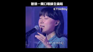 楊碧琪一開口導師全淪陷｜#聲林之王 #Shorts