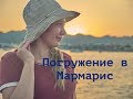 Погружение в Мармарис . Горы, тропы, маршруты