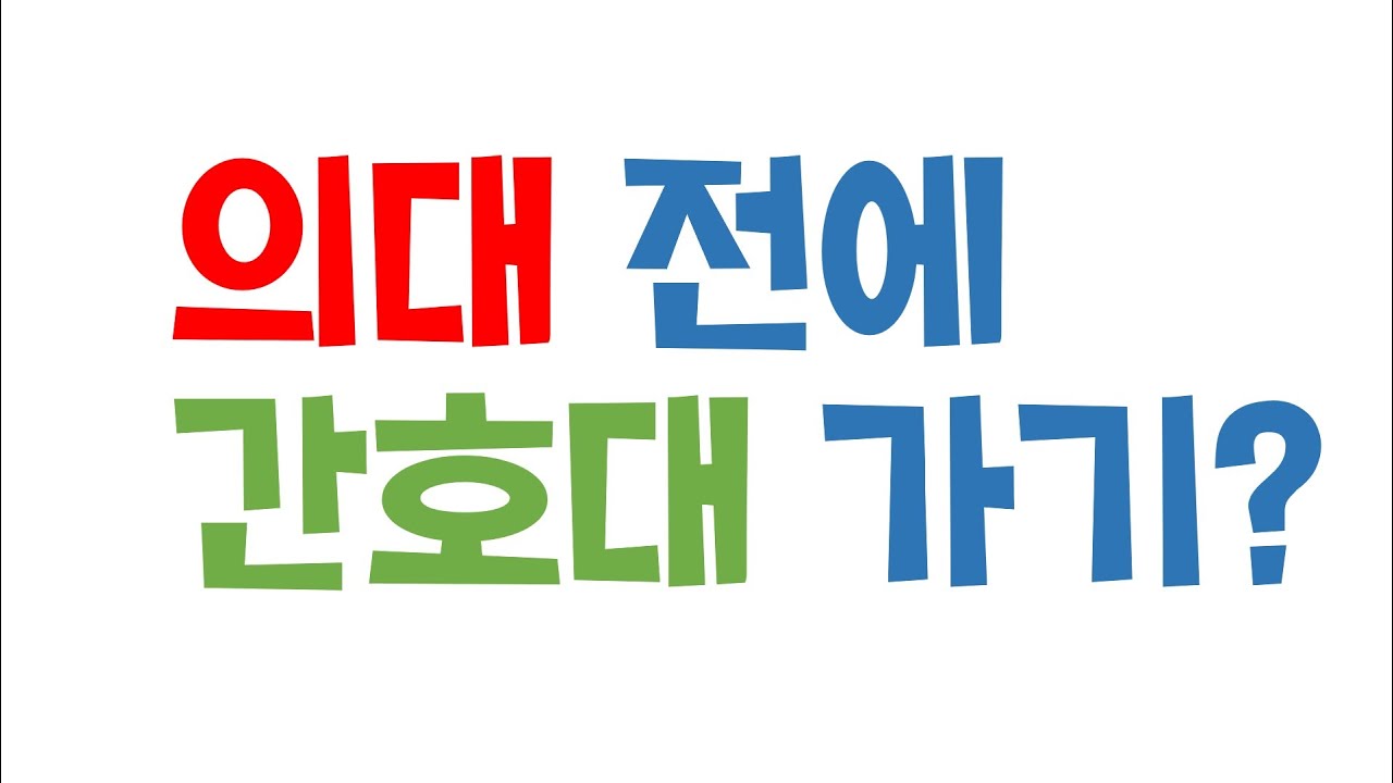 의대에 가기전에 간호대? 미국 내과 레지던시 이야기