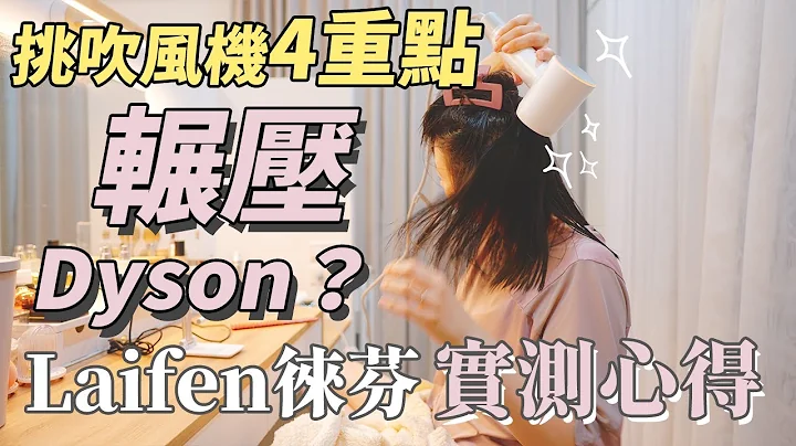 媲美Dyson等级的Laifen徕芬吹风机，三个月实测心得！吹头发不再是痛点了！？ - 天天要闻