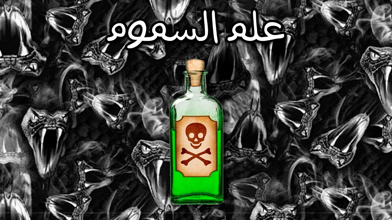 الفيديو فيه السم القاتل ☠️ | بانتوماث