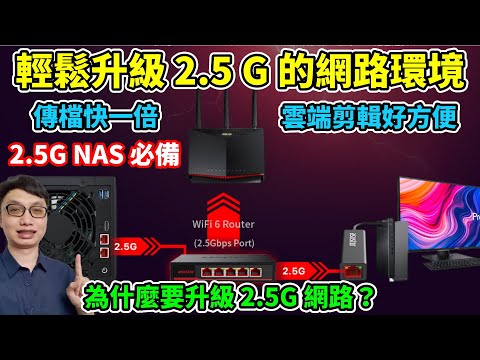 NAS使用者必備！解放2.5G NAS的完整效能！只需要一台交換器+USB網卡，傳輸速度立刻快一倍以上！工作室全面升級2.5G網路環境囉！FT.ASUSTOR ASW205T & AS-U2.5G2