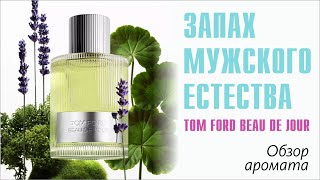 НИЧЕГО ПОХОЖЕГО: TOM FORD BEAU DE JOUR vs ZINO DAVIDOFF // ОБЗОР АРОМАТА // Fragrance Review