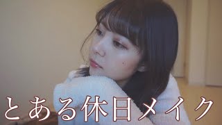 だいすきな- Dior - を使ったとある休日メイク。winter makeup