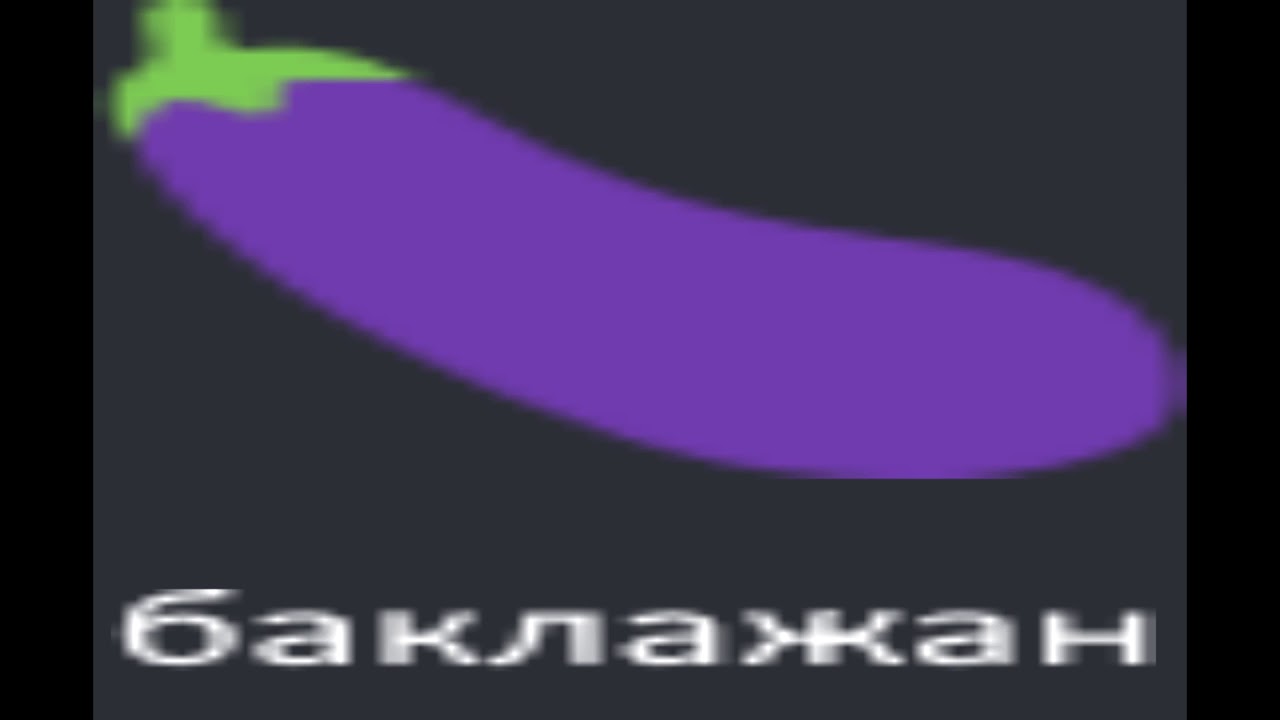 Иж ода баклажан