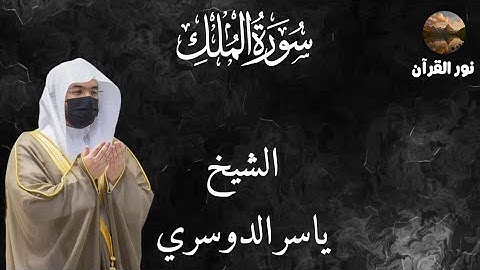 "سورة الملك كاملة | تلاوة خاشعة بصوت ياسر الدوسري"