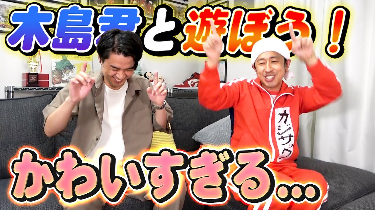 【かわいすぎる…】木島君と遊ぼーーー!